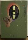 日本の考古学　ドイツ展記念概説（上）