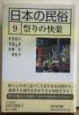日本の民俗　9祭りの快楽