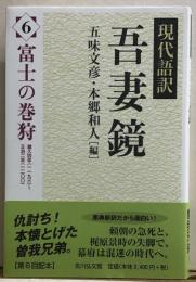 現代語訳　吾妻鏡　6富士の巻狩　建久四年（1193）〜正治二年（1200）
