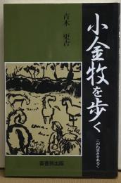 小金牧を歩く
