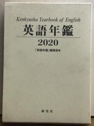 英語年鑑　2020