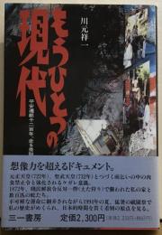 もうひとつの現代　平安遷都千二百年、走る差別
