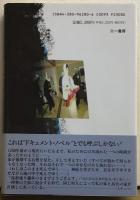 もうひとつの現代　平安遷都千二百年、走る差別