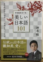 辞書編集者が選ぶ美しい日本語101