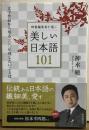 辞書編集者が選ぶ美しい日本語101