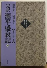 完訳　源平盛衰記四　巻十八〜巻二十四　現代語で読む歴史文学