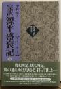 完訳　源平盛衰記六　巻三十一〜巻三十六　現代語で読む歴史文学