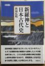 新羅神と日本古代史