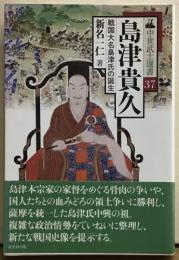 島津貴久　戦国大名島津氏の誕生　中世武士選書37