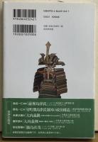 島津貴久　戦国大名島津氏の誕生　中世武士選書37