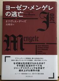 ヨーゼフ・メンゲレの逃亡