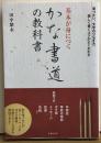 基本が身につく　かな書道の教科書