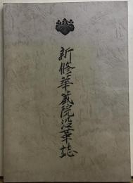 新修華蔵院沿革誌(那珂湊市)