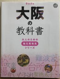 大阪の教科書　大人のための地元再発見シリーズ
