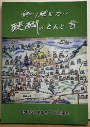 語り継ぎたい醍醐のとんと昔