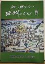 語り継ぎたい醍醐のとんと昔