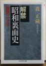 解禁　昭和裏面史　旋風二十年　ちくま学芸文庫