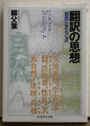 翻訳の思想　「自然」とNATURE ちくま学芸文庫