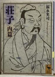 荘子　内篇　講談社学術文庫