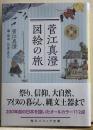 菅江真澄　図絵の旅　角川ソフィア文庫