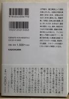 菅江真澄　図絵の旅　角川ソフィア文庫