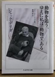 動物を追う、ゆえに私は（動物で）ある　ジャック・デリダ　ちくま学芸文庫
