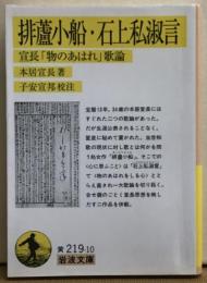 排盧小船・石上私淑言　宣長「物のあはれ」歌論　岩波文庫
