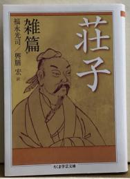 荘子　雑篇　ちくま学芸文庫