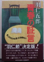 青春の証言 : 今、これだけは言っておきたい