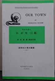 Our town ワイルダー わが町(三幕) 松村達雄・解説註釈