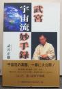 武宮宇宙流妙手録
