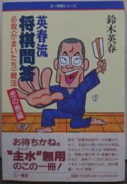 英春流将棋問答 : 必殺<かまいたち>戦法 虎の巻編