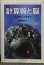 計算機と脳 ちくま学芸文庫