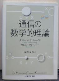 通信の数学的理論 ちくま学芸文庫