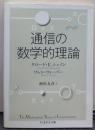 通信の数学的理論 ちくま学芸文庫