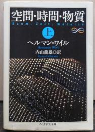 空間・時間・物質 上 ちくま学芸文庫