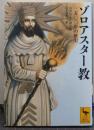 ゾロアスター教 : 三五〇〇年の歴史 講談社学術文庫