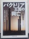 バクトリア王国の興亡 : ヘレニズムと仏教の交流の原点 ちくま文庫
