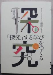 「探究」する学びをつくる