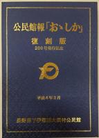 公民館報 「おおしか」復刻版 200号発行記念