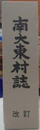 南大東村誌