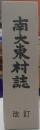 南大東村誌