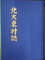 北大東村誌