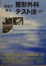 写真で学ぶ整形外科テスト法
