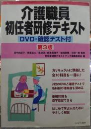 介護職員初任者研修テキスト[第3版]: DVD・確認テスト付