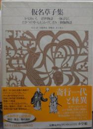 新編日本古典文学全集 64 仮名草子集