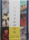 今昔日本絵画図鑑