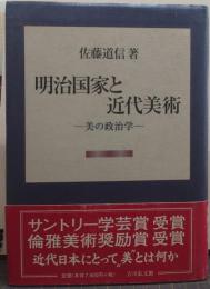 明治国家と近代美術 : 美の政治学
