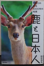鹿と日本人 : 野生との共生1000年の知恵