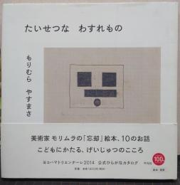 たいせつなわすれもの